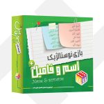 بازی اسم و فامیل جعبه ای بزرگ 007 (24) - Image 3